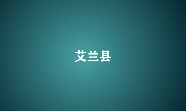 艾兰县