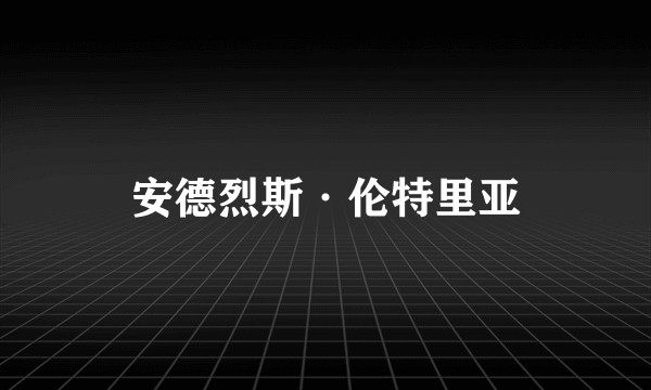安德烈斯·伦特里亚