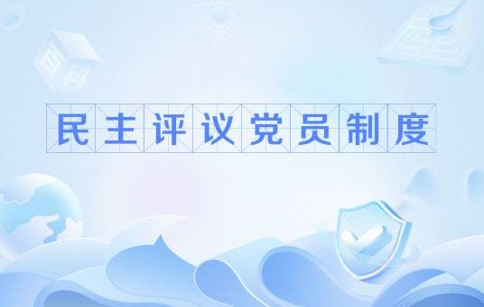 民主评议党员制度
