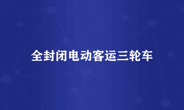 全封闭电动客运三轮车