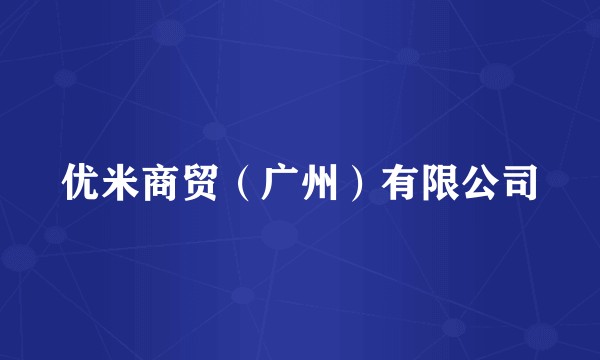 优米商贸（广州）有限公司