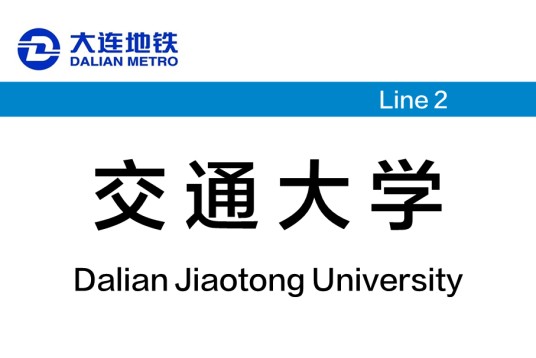交通大学站(中国辽宁省大连市境内地铁车站)
