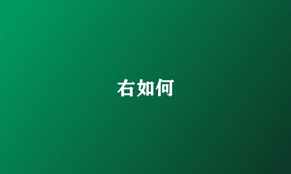 右如何