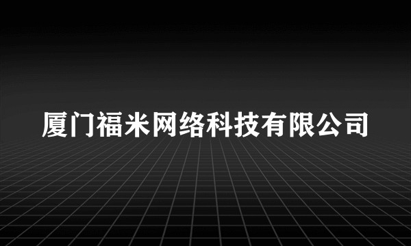 厦门福米网络科技有限公司