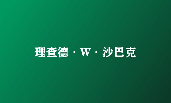 理查德·W·沙巴克