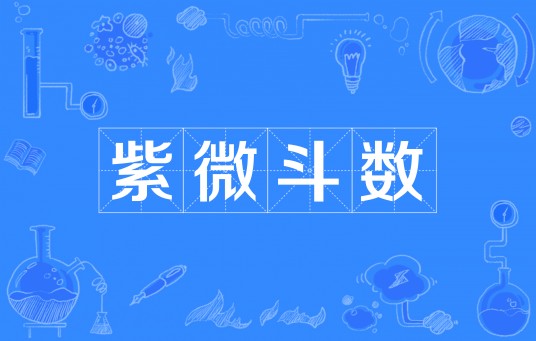 紫微斗数