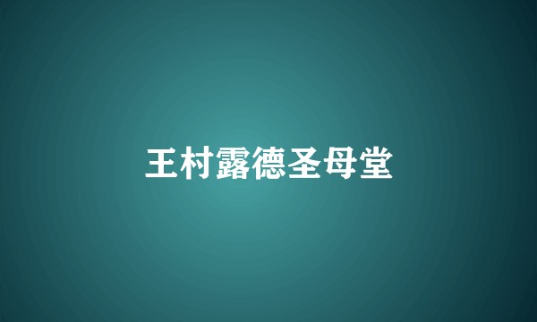 王村露德圣母堂