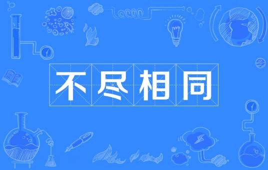 不尽相同