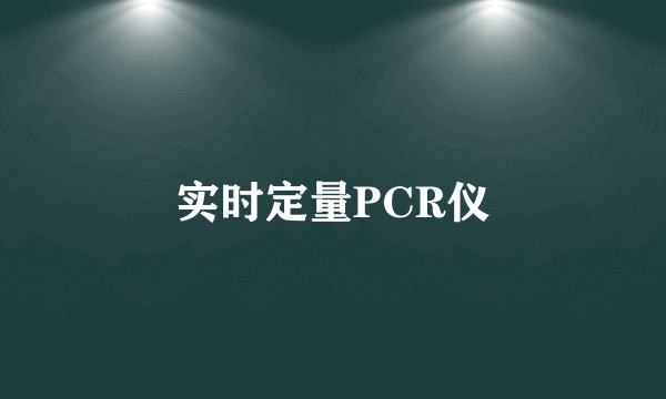 实时定量PCR仪