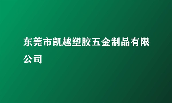东莞市凯越塑胶五金制品有限公司