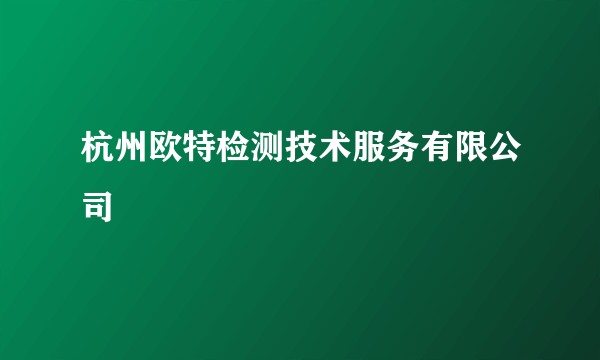 杭州欧特检测技术服务有限公司