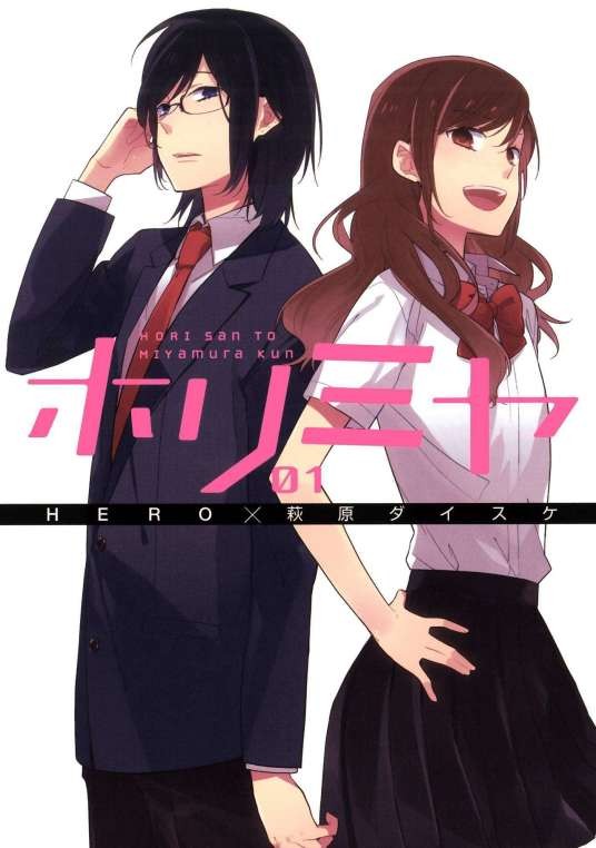 堀与宫村（萩原大辅改编的漫画作品）