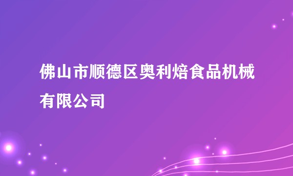 佛山市顺德区奥利焙食品机械有限公司