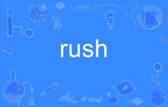 rush（英文单词）