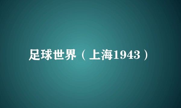 足球世界（上海1943）