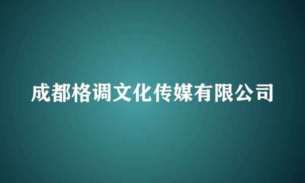 成都格调文化传媒有限公司