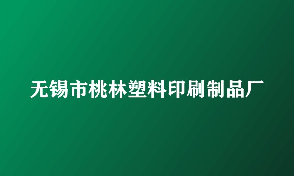 无锡市桃林塑料印刷制品厂
