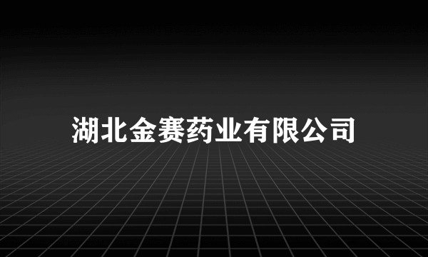 湖北金赛药业有限公司