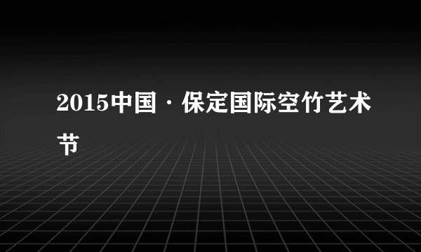 2015中国·保定国际空竹艺术节
