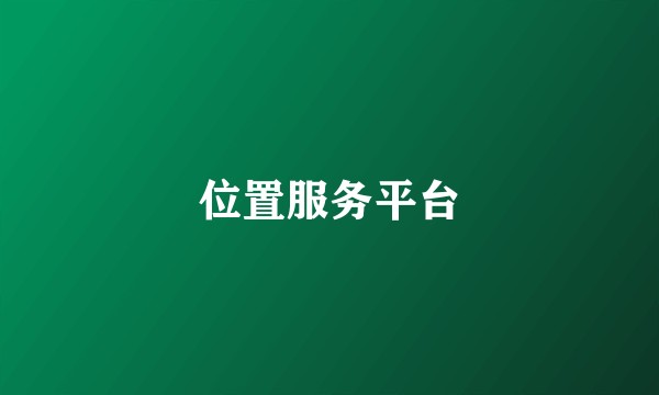位置服务平台