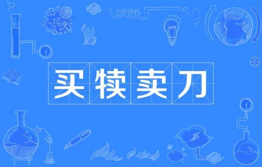 买犊卖刀
