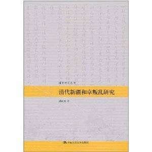 清代新疆和卓叛乱研究
