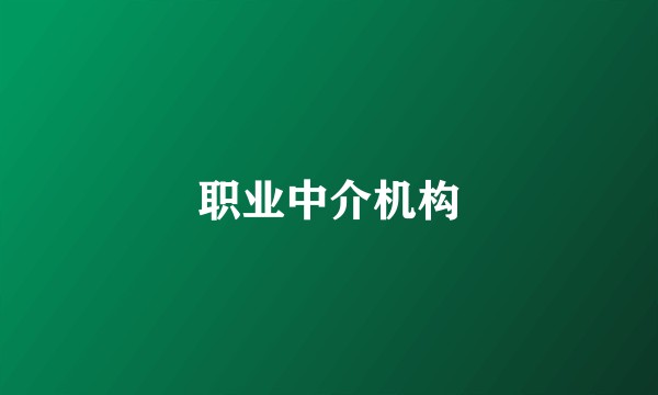 职业中介机构