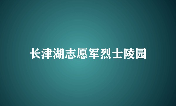 长津湖志愿军烈士陵园