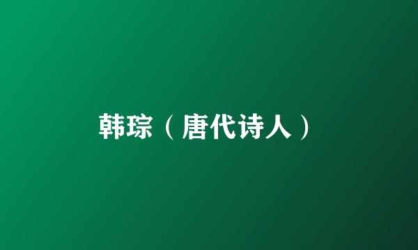 韩琮（唐代诗人）
