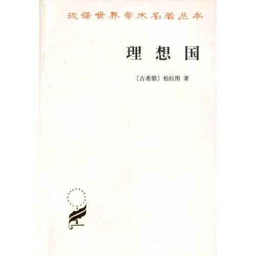 理想国(柏拉图创作哲学著作)