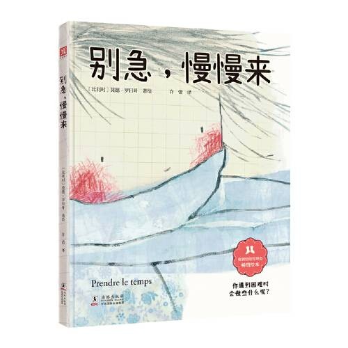 别急,慢慢来(2021年海豚出版社出版的图书)