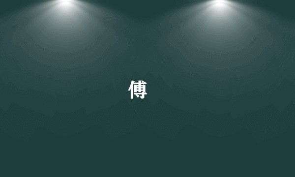 傅縡