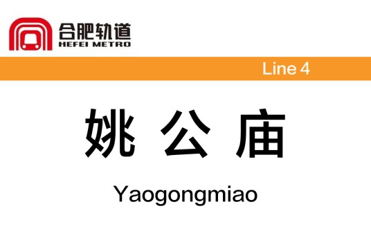 姚公庙站
