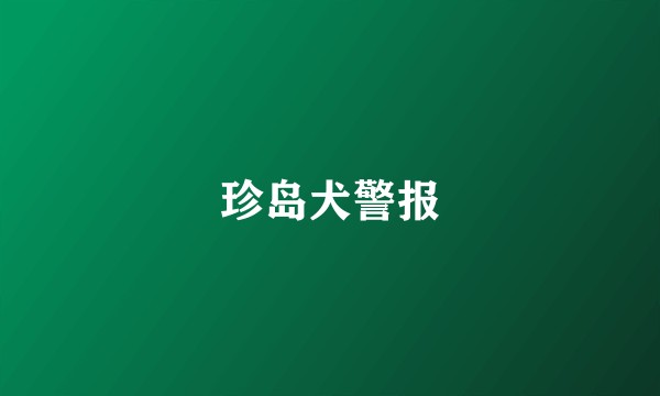 珍岛犬警报
