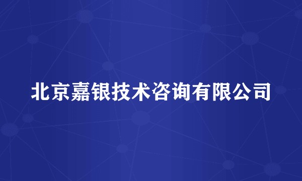 北京嘉银技术咨询有限公司