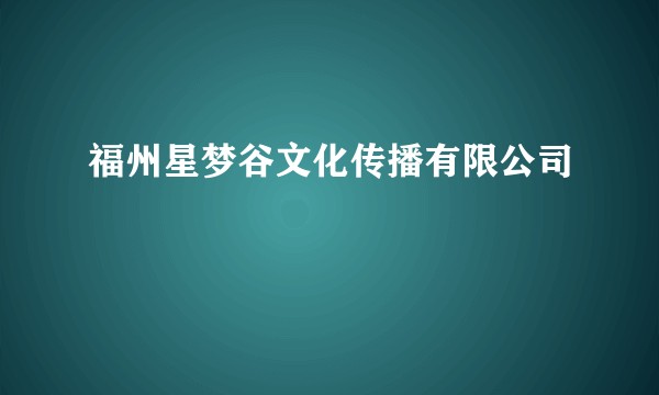 福州星梦谷文化传播有限公司