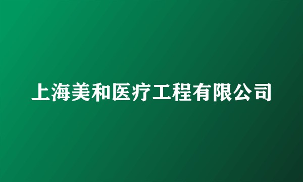 上海美和医疗工程有限公司