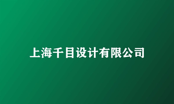 上海千目设计有限公司