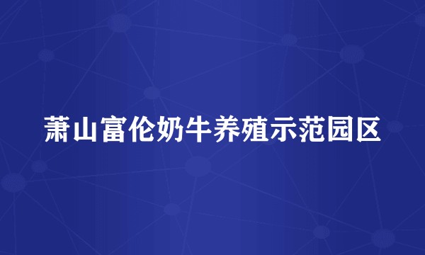 萧山富伦奶牛养殖示范园区