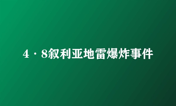 4·8叙利亚地雷爆炸事件