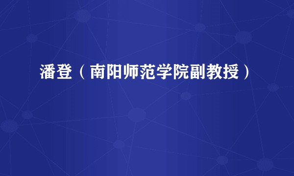 潘登（南阳师范学院副教授）