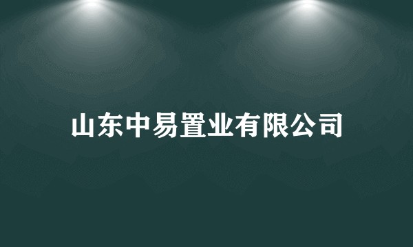 山东中易置业有限公司