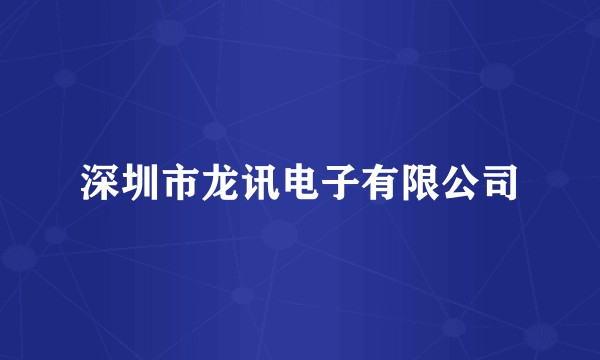 深圳市龙讯电子有限公司