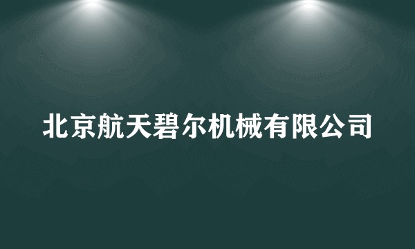 北京航天碧尔机械有限公司