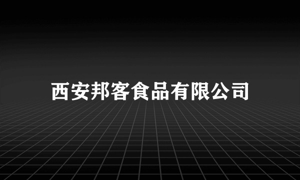 西安邦客食品有限公司