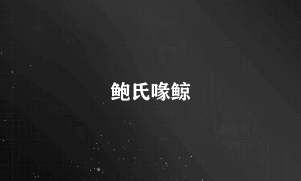 鲍氏喙鲸