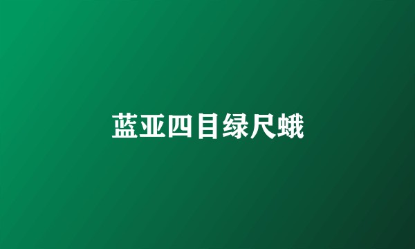蓝亚四目绿尺蛾