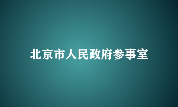 北京市人民政府参事室
