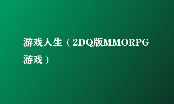 游戏人生(2DQ版MMORPG游戏)