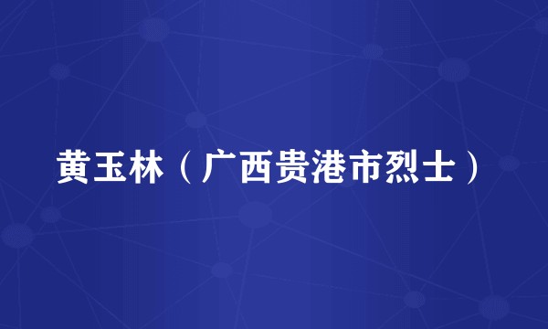 黄玉林（广西贵港市烈士）